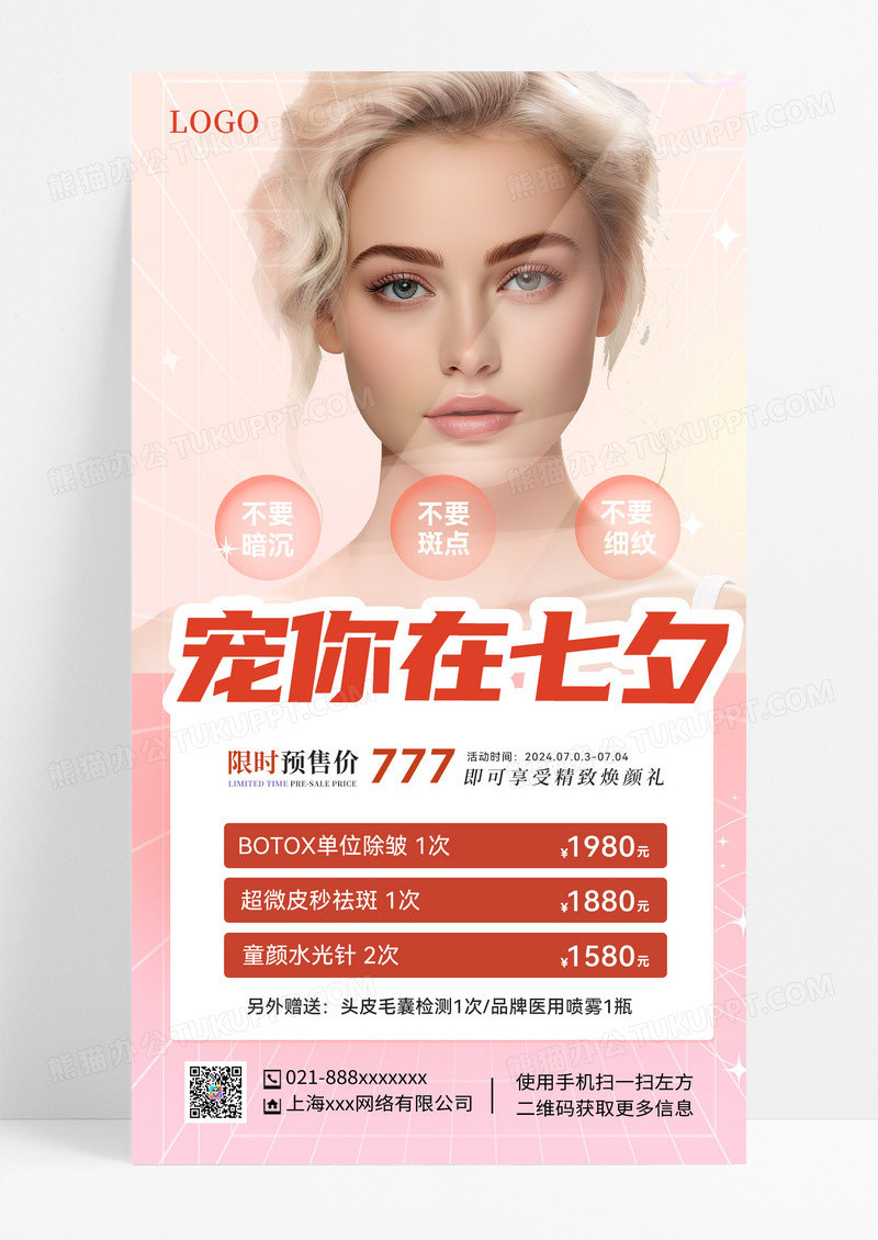 粉色渐变粉简约宠你在七夕美容手机宣传海报