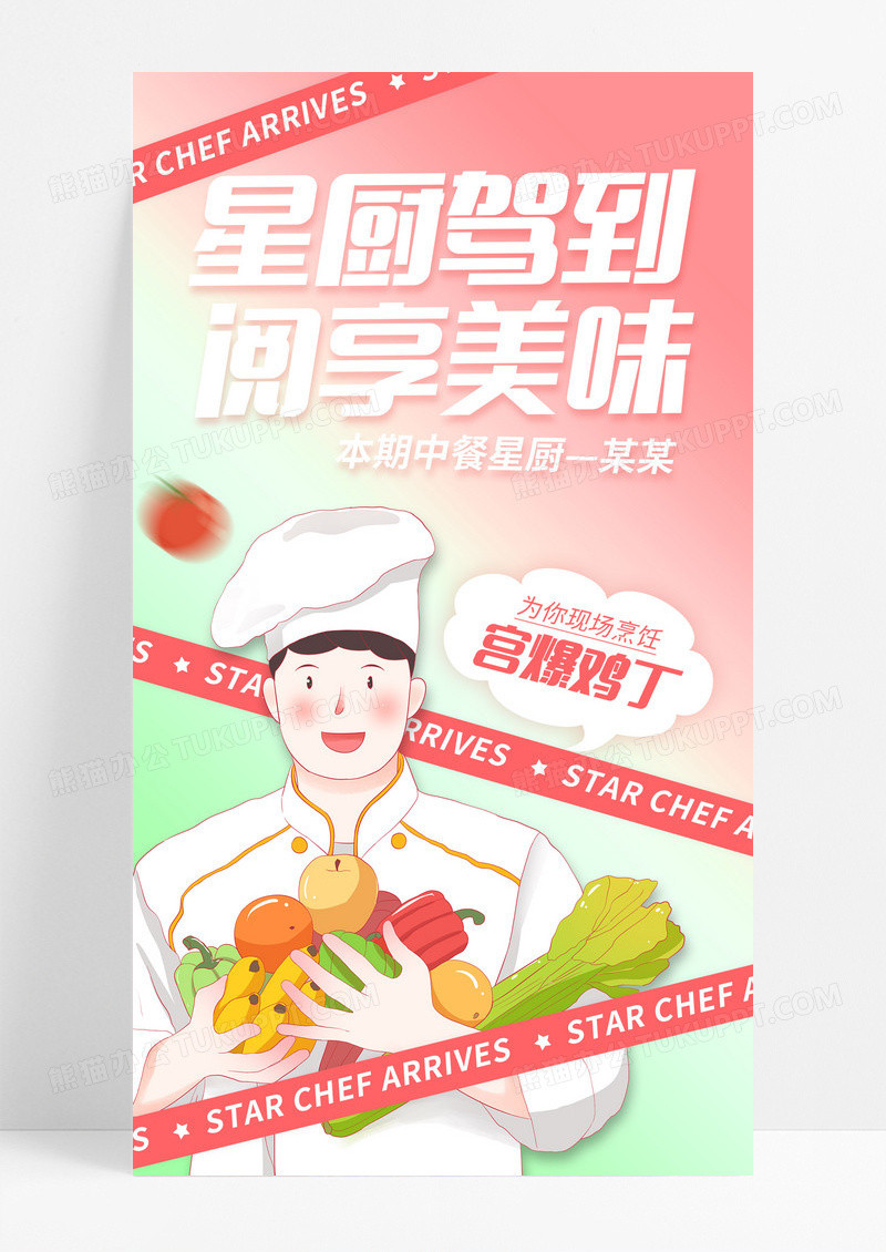 渐变色星厨驾到厨师大厨手机宣传海报