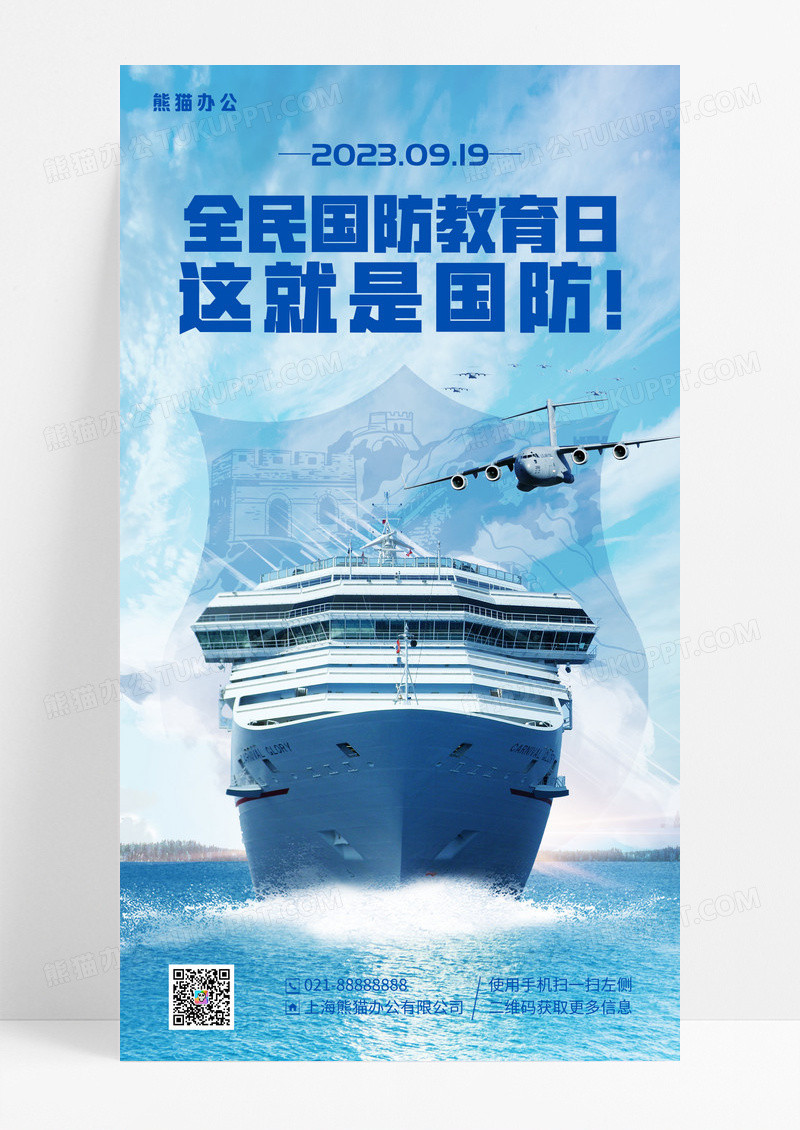 蓝色简约全民国防教育日手机宣传海报