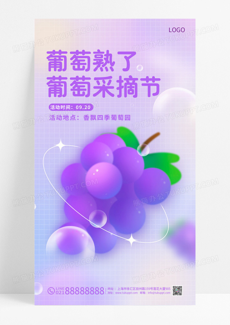 紫色葡萄熟了采摘活动手机宣传海报葡萄海报