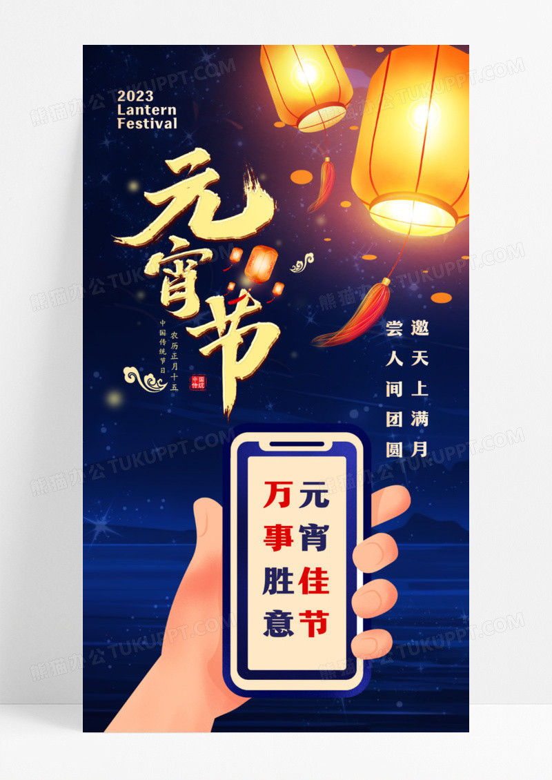 2024元宵节手机宣传海报设计
