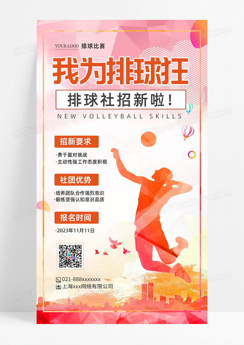 渐变色我为排球狂排球社团招生手机宣传海报