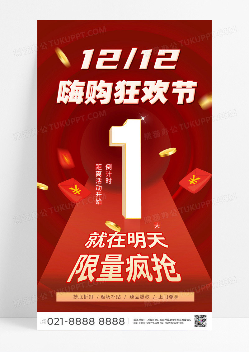 红色双12狂欢倒计时1天活动促销宣传营销海报