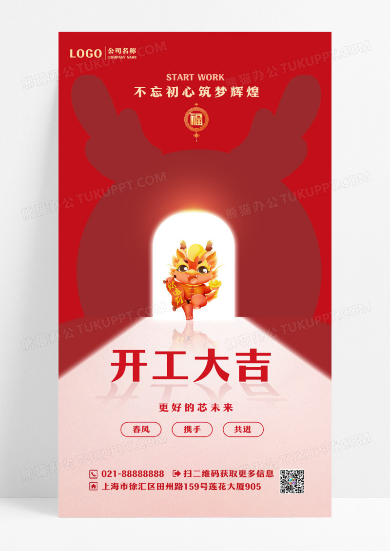 红色喜庆2024开门红龙年新年开工大吉手机宣传海报设计