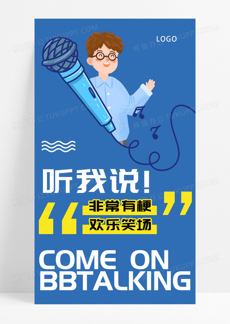  话筒演讲唱歌支持人辩论赛舞台灯光手机宣传海报