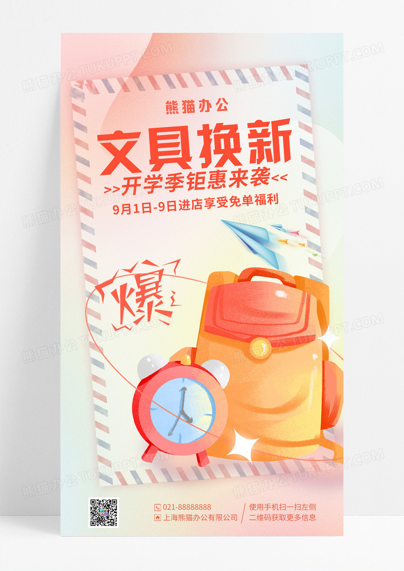 渐变弥散风文具换新开学季促销手机宣传海报