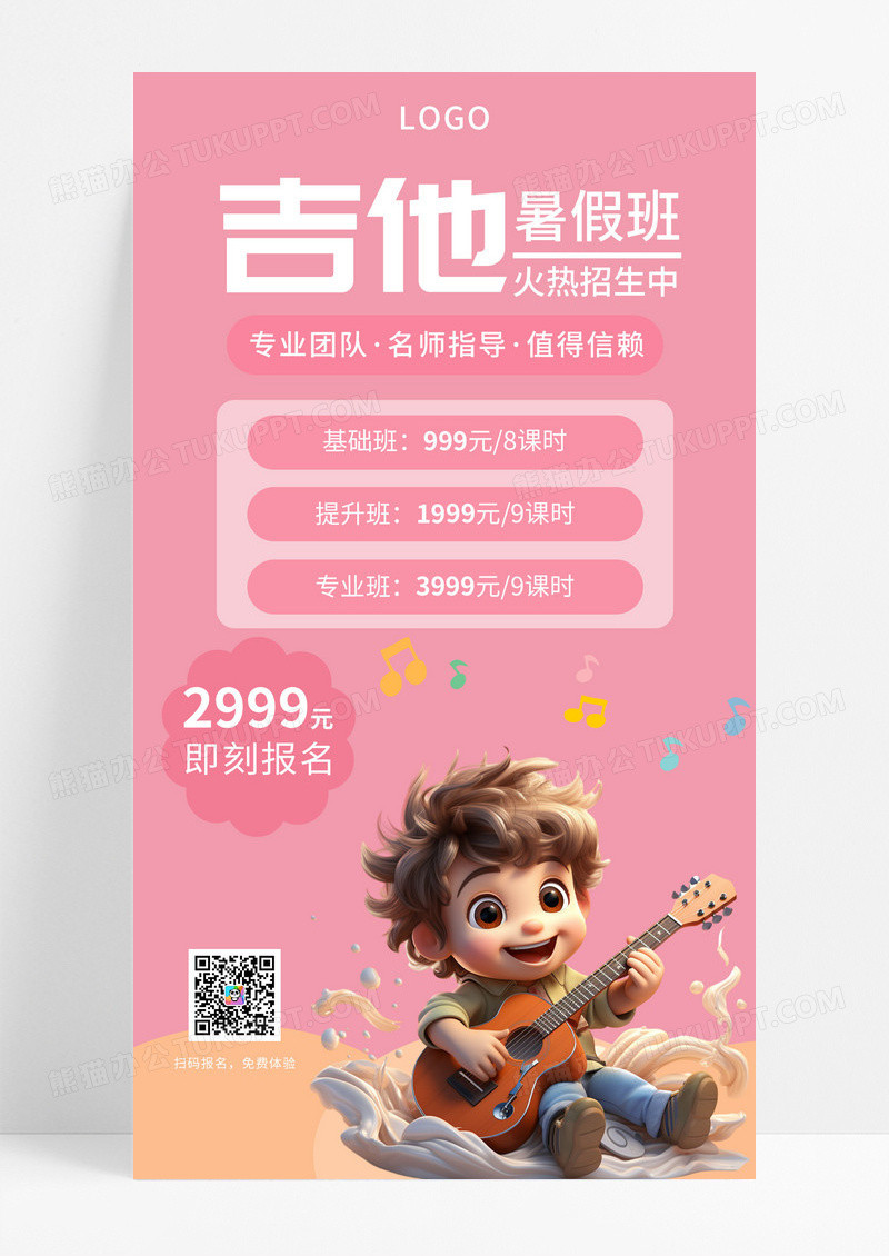 大气粉色简约大气吉他暑假招生海报