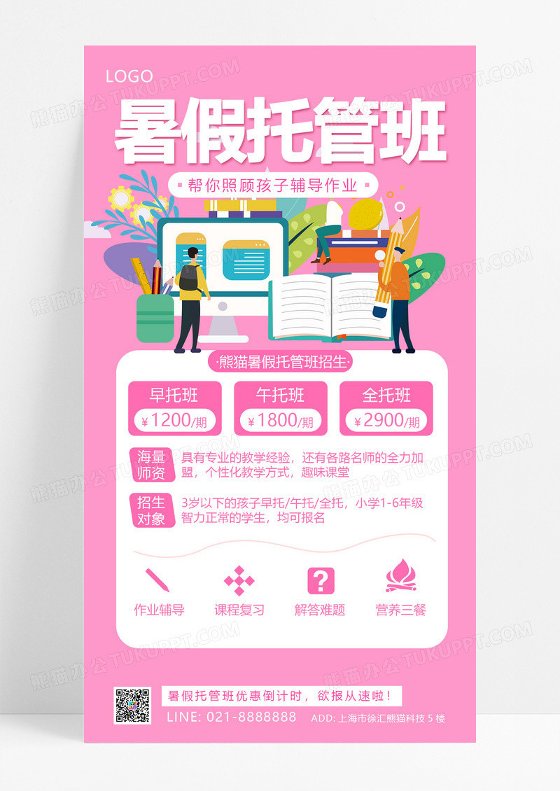 大气粉色简约暑假托管班火热招生