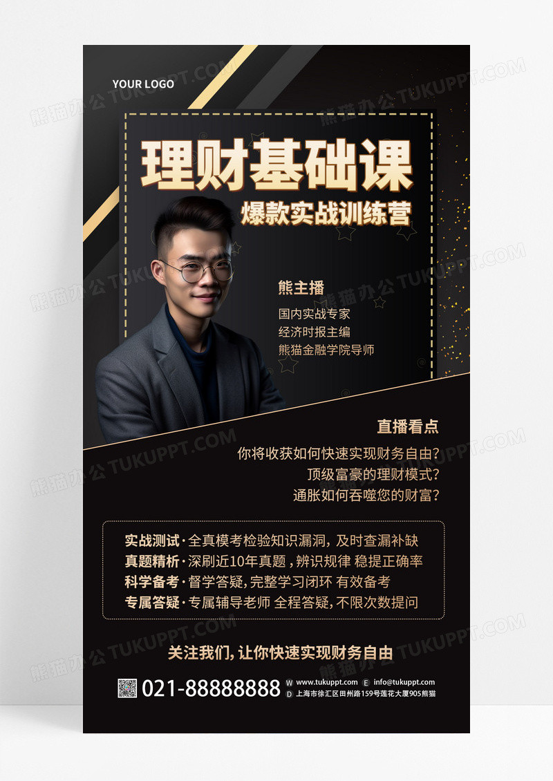 理财基础金融课程AI人像商务讲师手机海报手机文案海报