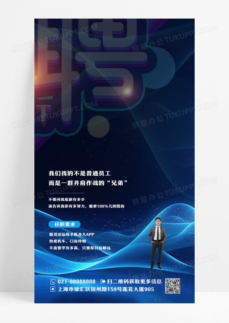 黑色简约招聘销售手机宣传海报设计