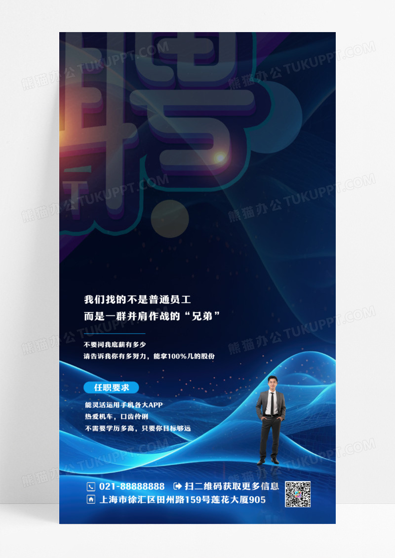 黑色简约招聘销售手机宣传海报设计