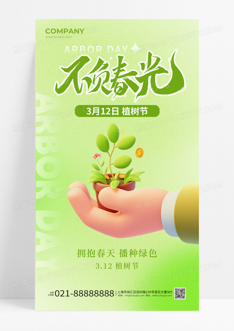 绿色清新渐变风不负春光312植树节宣传海报