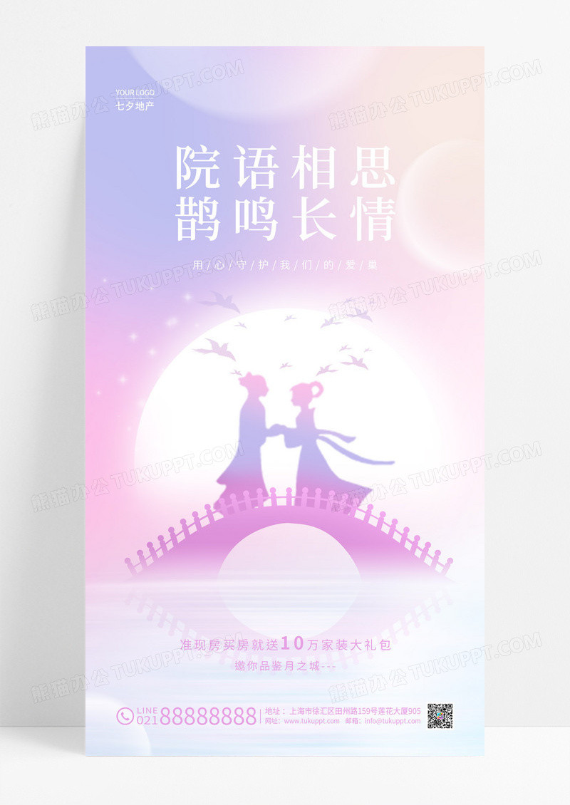 粉色渐变弥散风喜鹊长情院语相思七夕地产手机海报