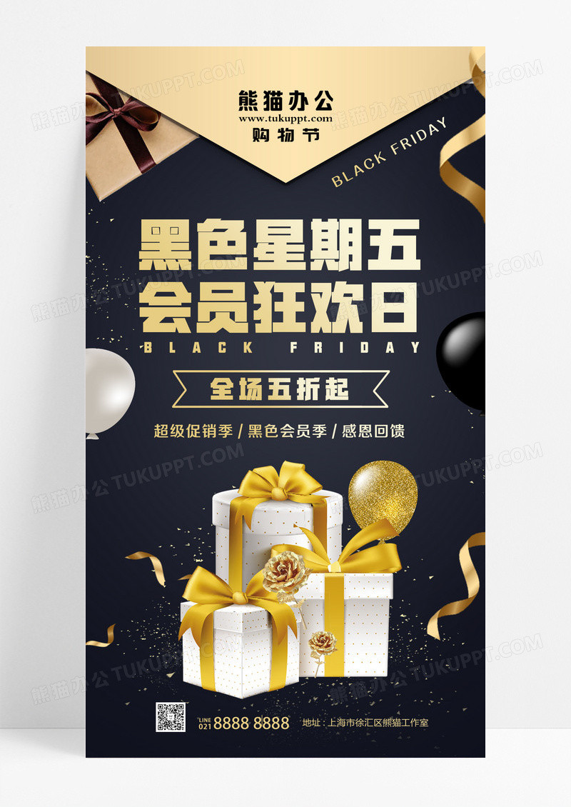 黑色简约风黑色星期5黑色星期五手机海报设计
