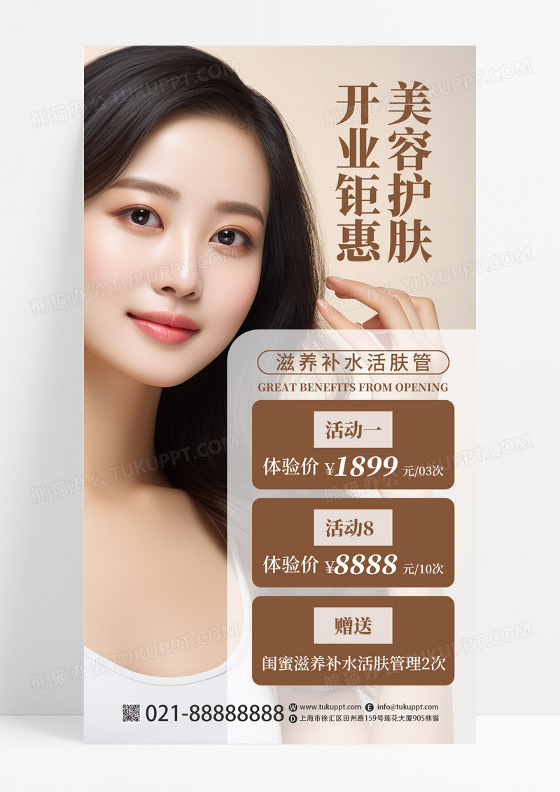 棕色风美容护肤开业钜惠活动促销宣传手机海报