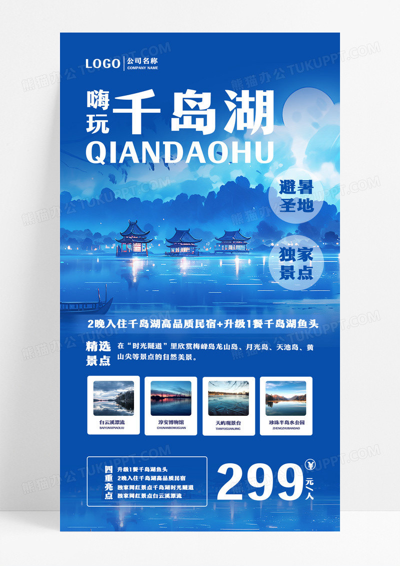 千岛湖旅游海报旅游旅行ui手机海报设计