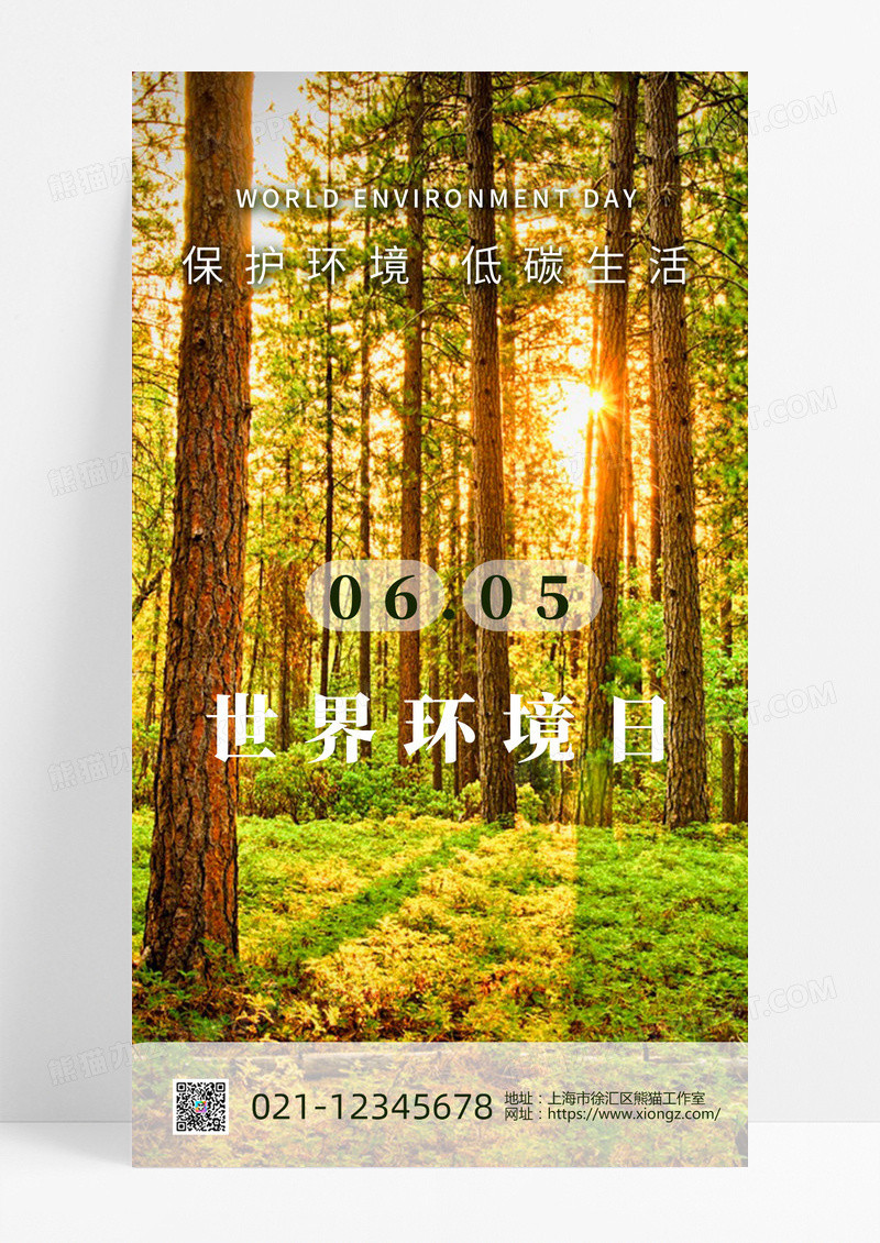 森林绿色大气环境日海报世界环境日ui手机海报