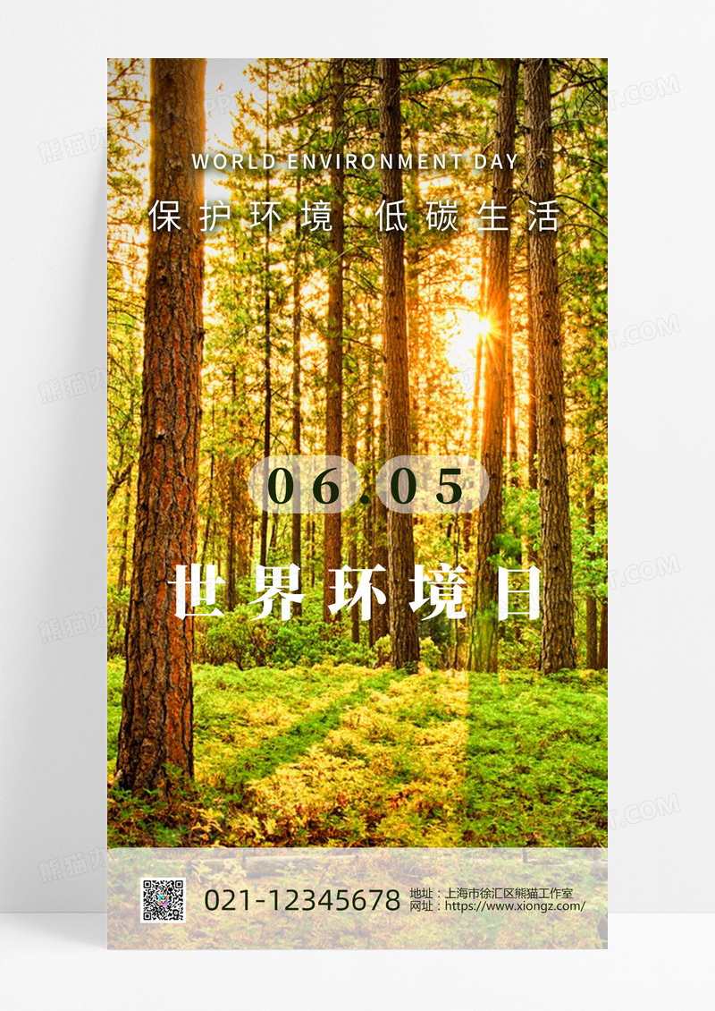 森林绿色大气环境日海报世界环境日ui手机海报