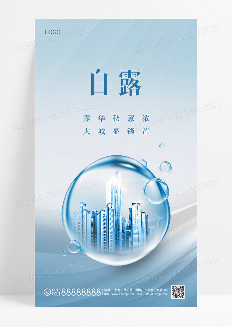 蓝色大气地产楼白露ui手机海报