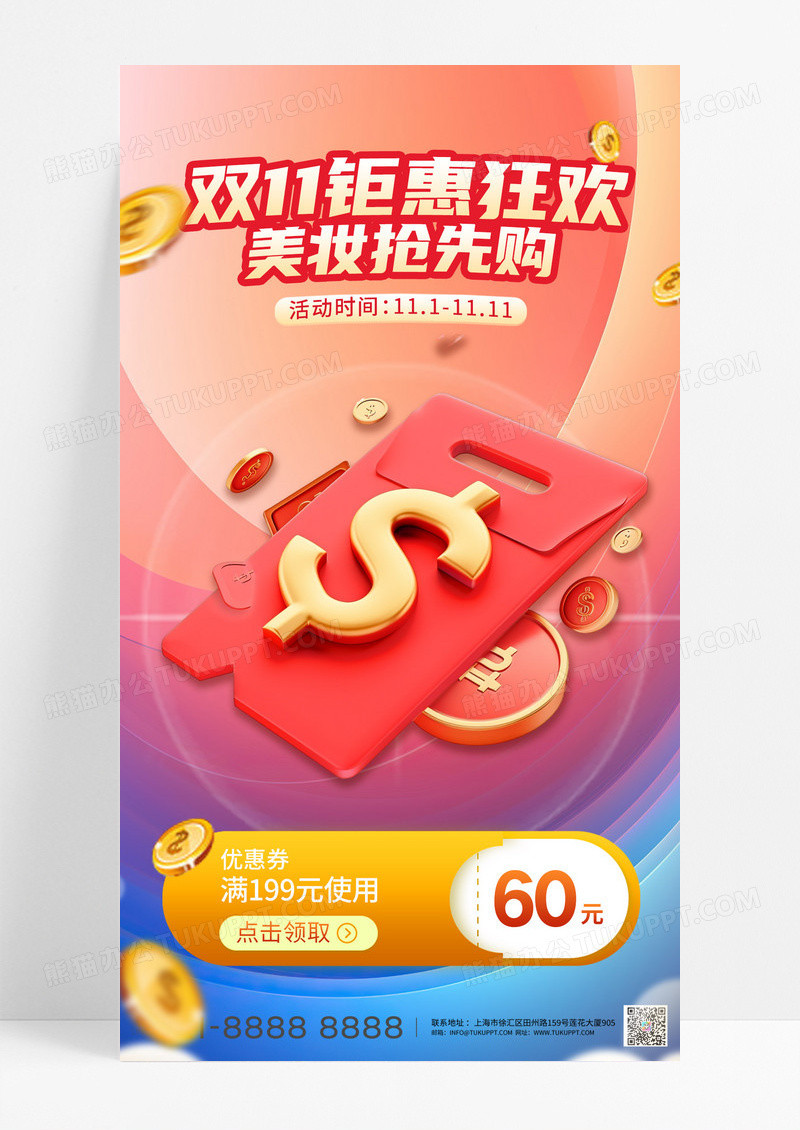 双十一红色购物红包促销优惠券美妆宣传海报
