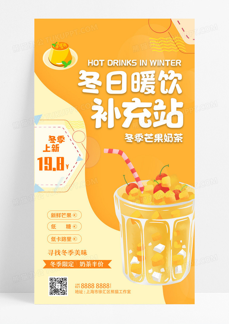 橙色冬日暖饮冬季热饮上新奶茶饮料手机宣传海报设计