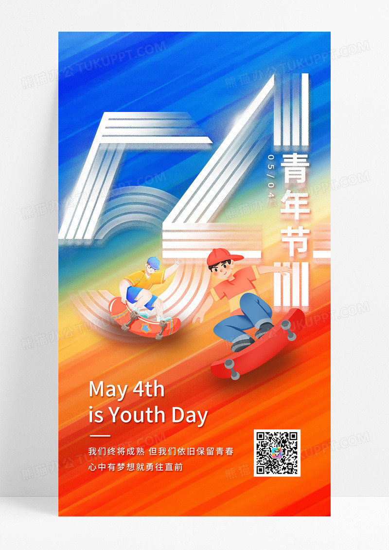 彩色卡通滑板54青年节ui手机海报五四青年节手机宣传海报