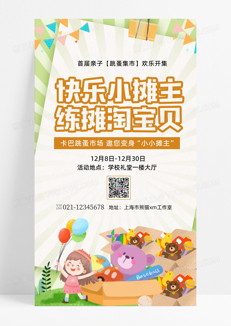 可爱插画儿童跳蚤市场交换物品手机宣传海报