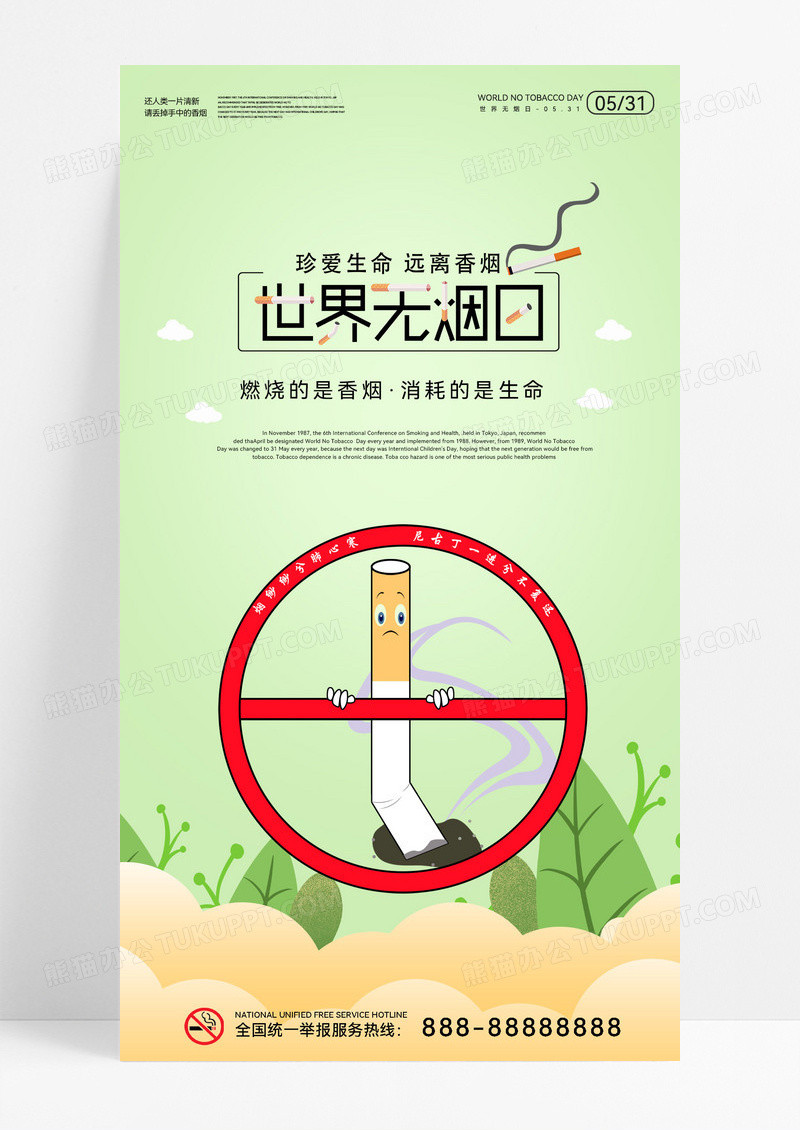 简约禁烟卡通插画公益宣传海报世界无烟日ui手机海报