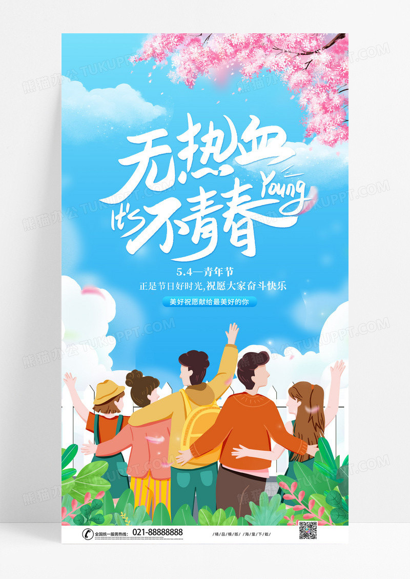蓝色时尚卡通插画54五四青年节手机宣传海报