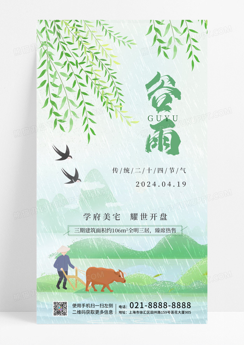 绿色简约风谷雨地产二十四节气手机海报