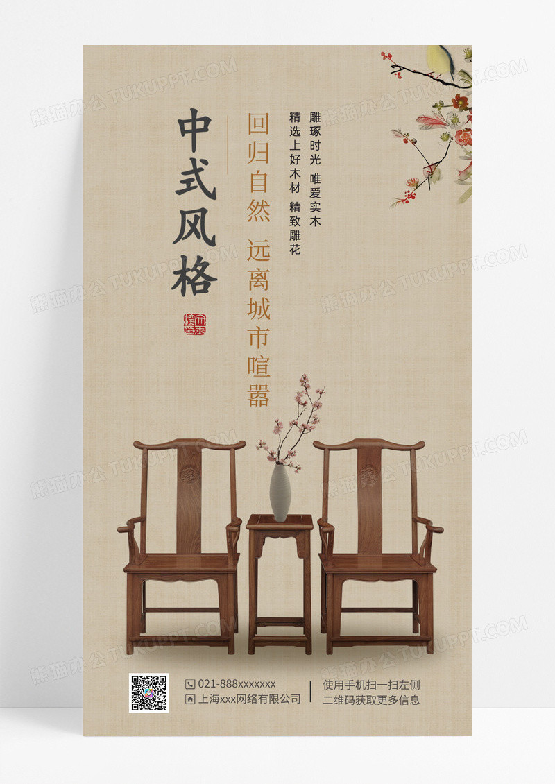 中式家具家居装修中式家具家居装修家装手机海报