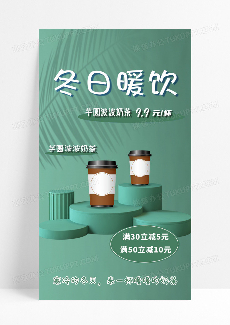 冬天的第一杯奶茶蓝色时尚冬日暖饮冬天奶茶手机宣传海报模板图片模板奶茶1