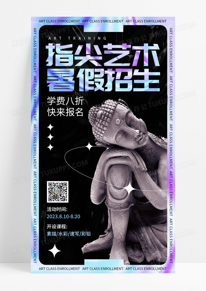 酸性风指尖艺术暑假班美术培训招生手机宣传海报