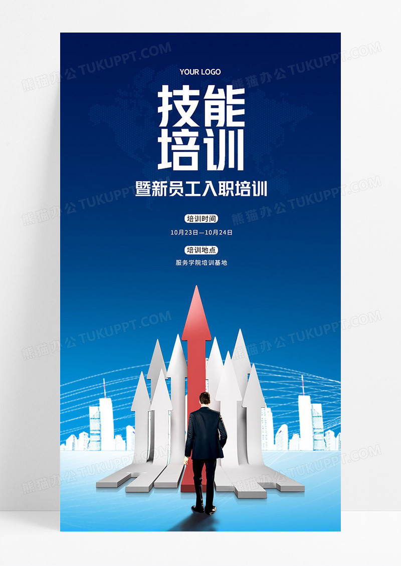 蓝色大气企业公司新员工入职培训手机宣传海报