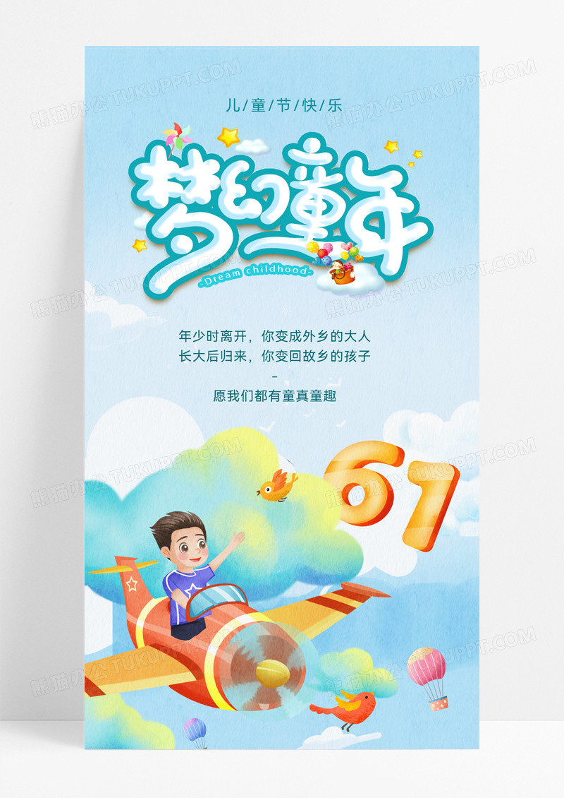 蓝色卡通大气儿童节手机ui海报六一儿童节61儿童节ui手机海报