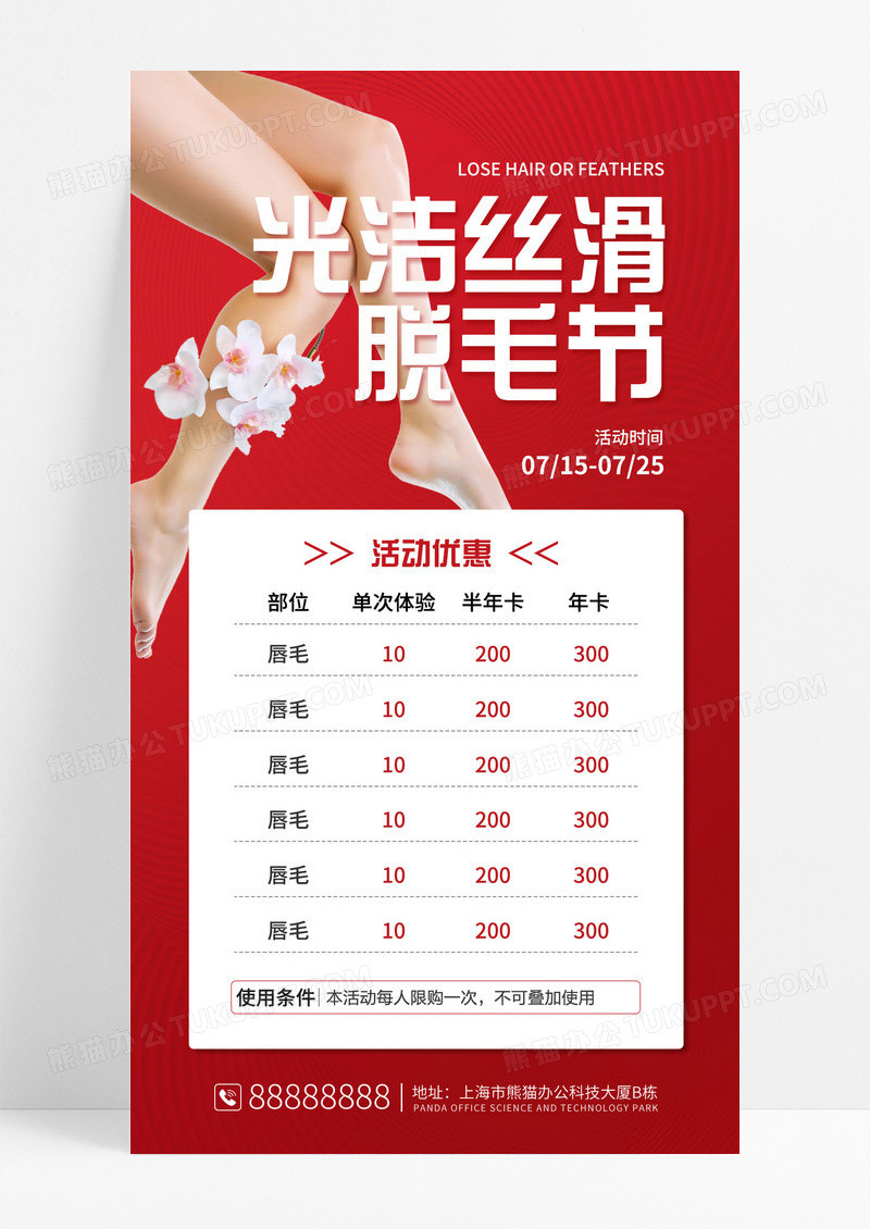 红色喜庆脱毛节美容医美脱毛手机宣传海报