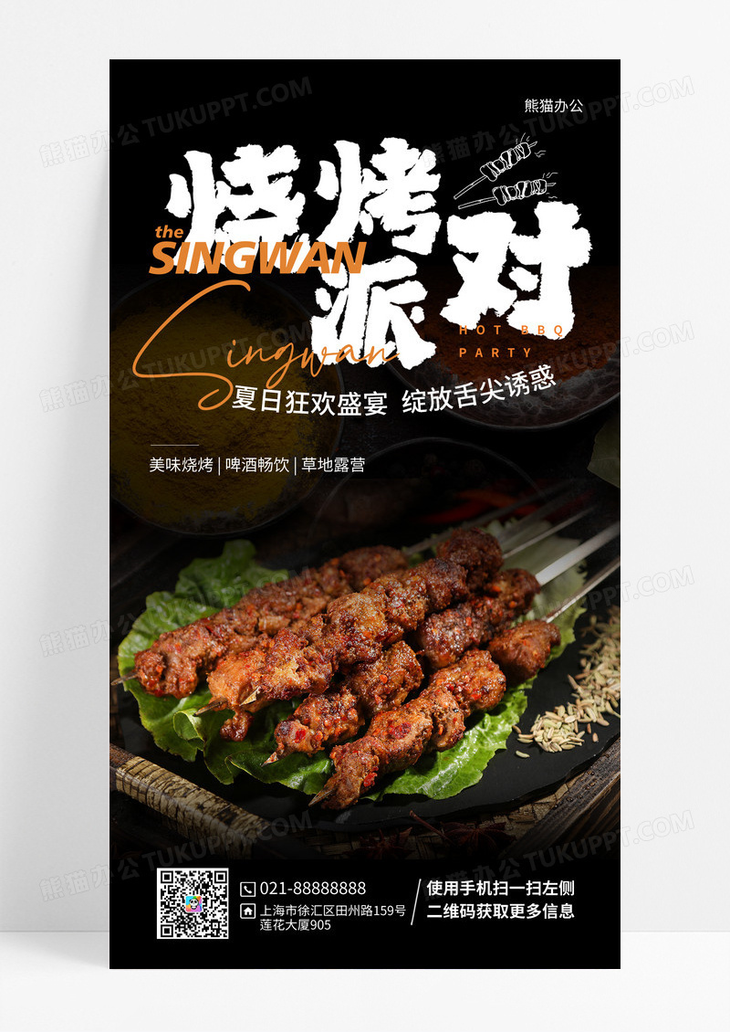 黑色简约烧烤派对活动烧烤烤串手机海报