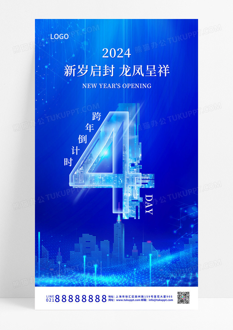 蓝色简约科技感龙年跨年倒计时2024元旦倒计时手机