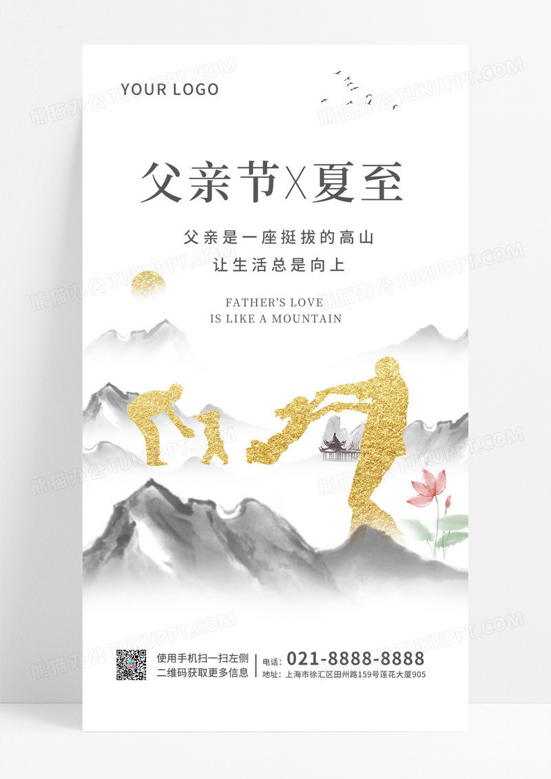 灰白水墨父亲节夏至手机海报
