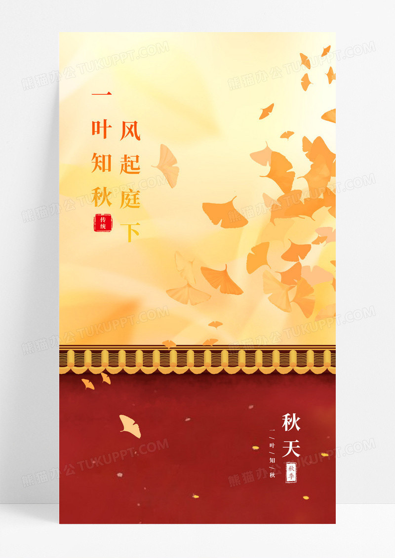 橘色插画风格一叶知秋宣传海报