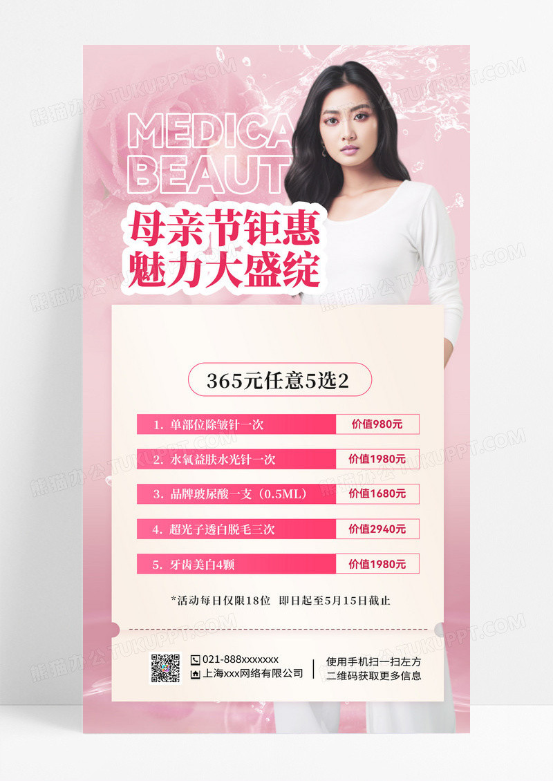 粉丝色母亲节医美钜惠魅力盛绽手机文案海报