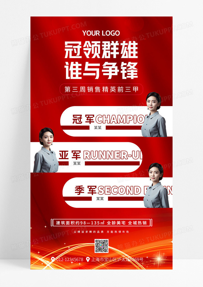 红色房地产销售冠军手机宣传海报