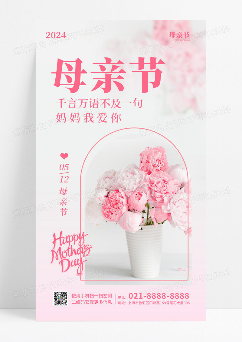 粉白色ins风格摄影实拍风母亲节宣传手机海报