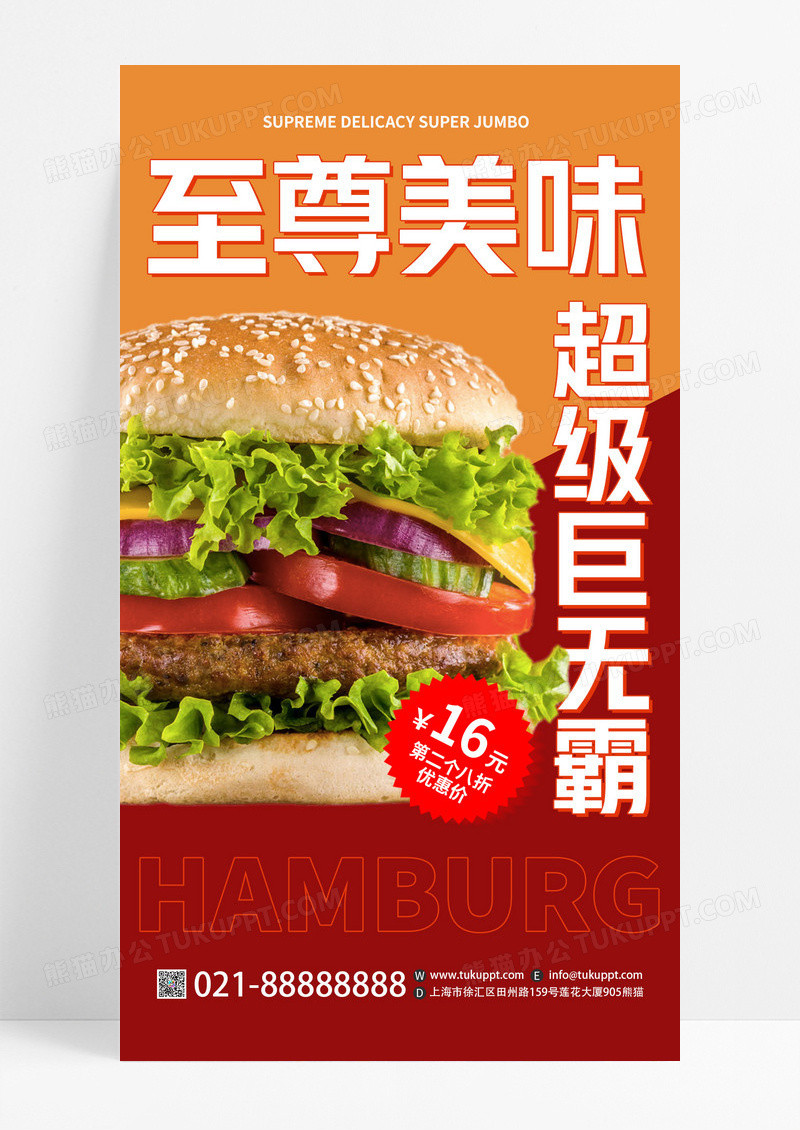 快餐餐饮美食汉堡优惠活动手机海报手机文案海报