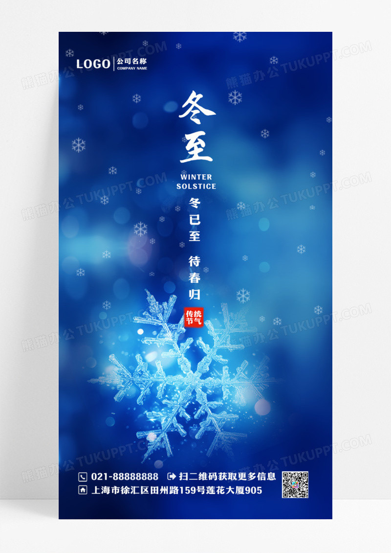 蓝色简约二十四节气冬至冬至手机UI海报设计冬至海报设计