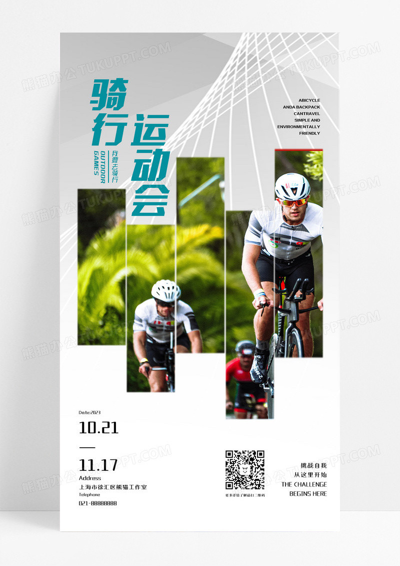 浅色简约骑行运动会活动宣传海报趣味运动会手机海报设计