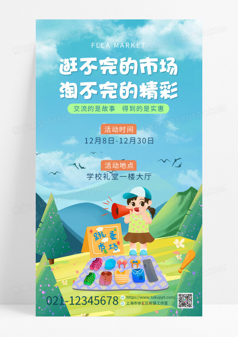 活动促销卡通插画风儿童跳蚤市场摆地摊活动手机宣传海报