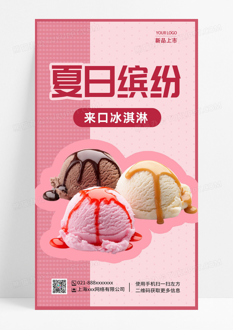 粉色简约夏天夏日缤纷冰淇淋冰粉色简约夏天夏日缤纷冰淇淋冰激淋手机宣传海报