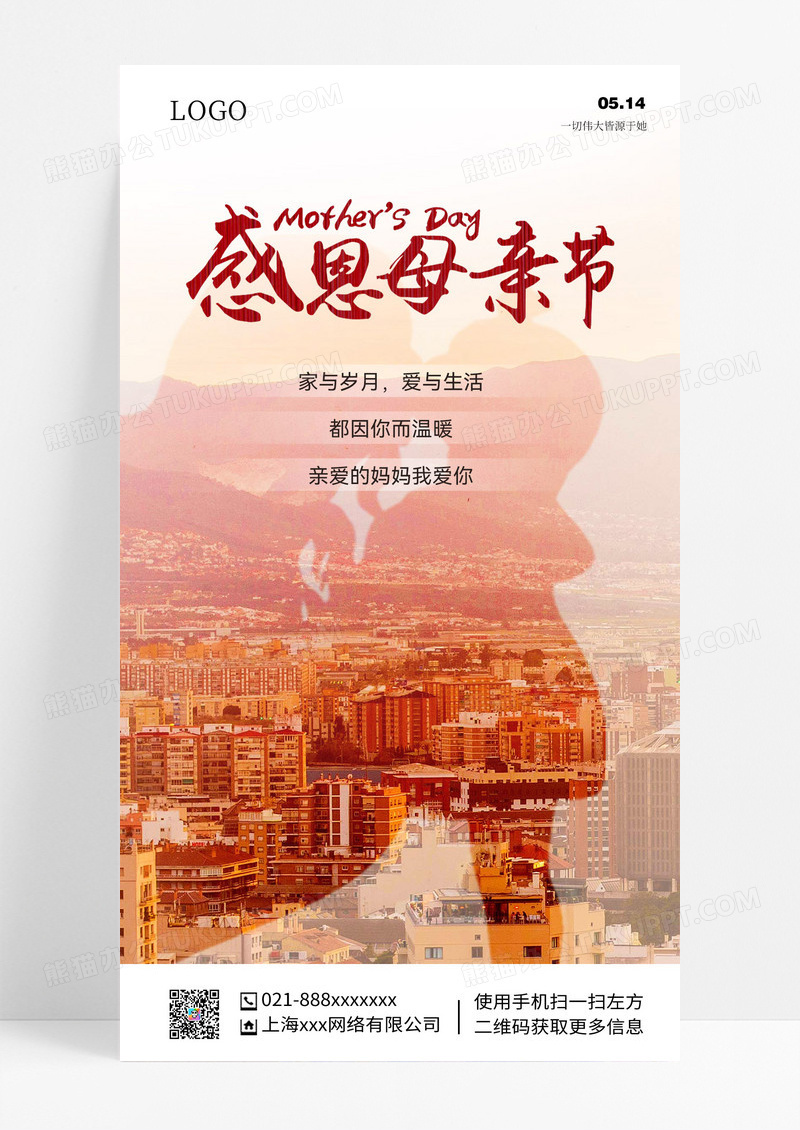 亲子感恩母亲节亲子感恩母亲节海报母亲节手机宣传海报