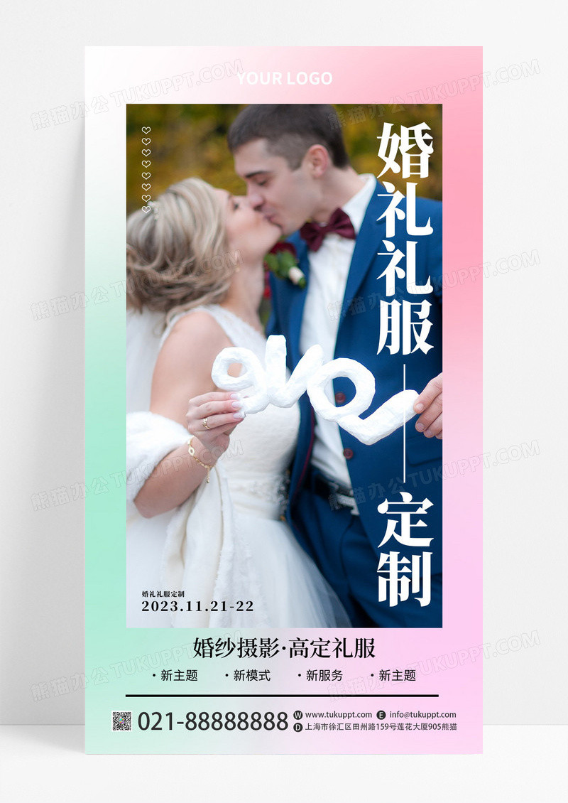 婚纱情感礼服婚礼定制宣传手机海报婚礼